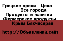 Грецкие орехи › Цена ­ 500 - Все города Продукты и напитки » Фермерские продукты   . Крым,Бахчисарай